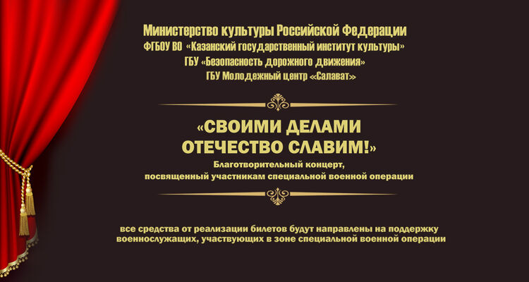 В Казани пройдет благотворительный концерт "Своими делами отечество славим!"