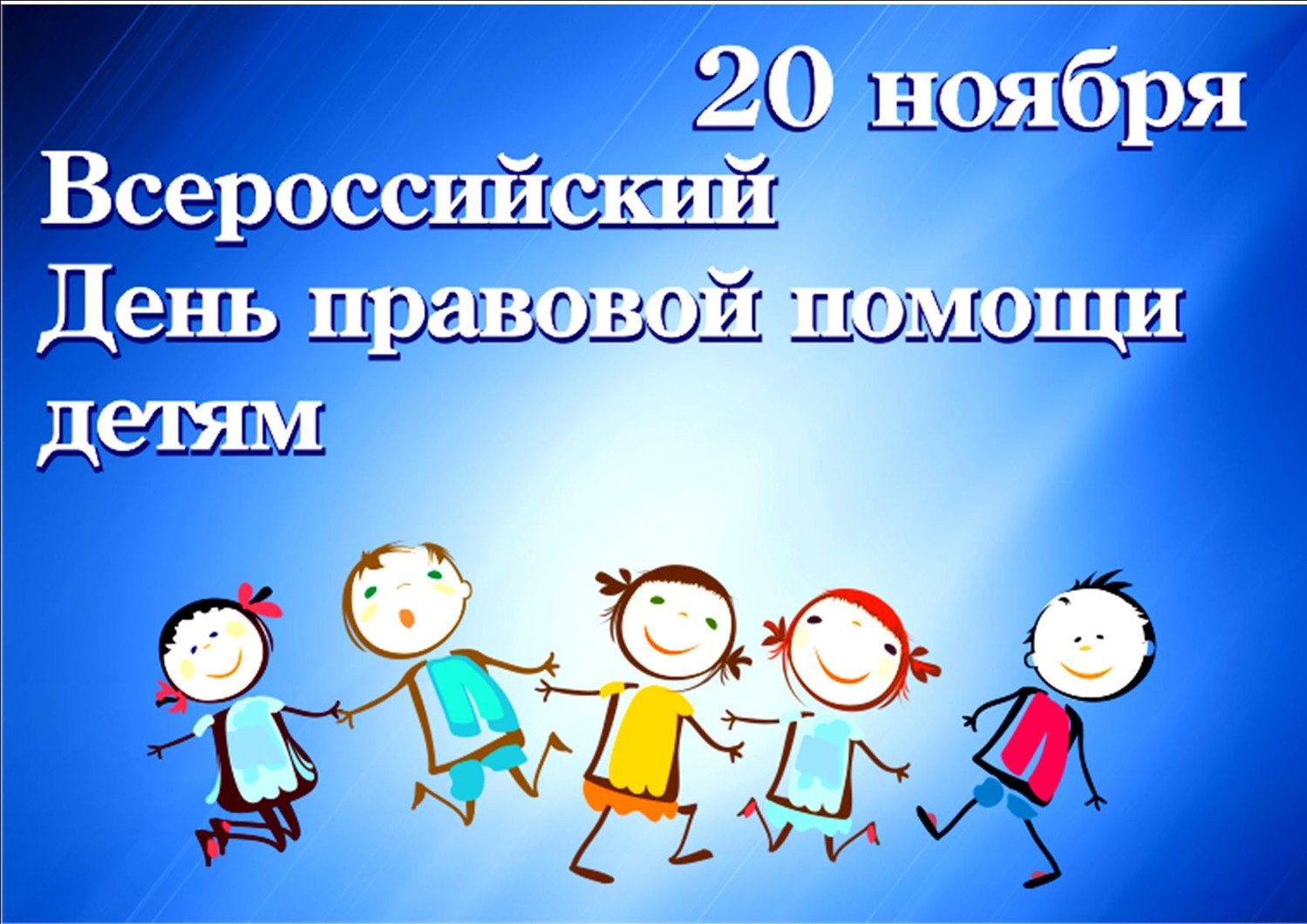 Всероссийский день бесплатной юридической помощи детям